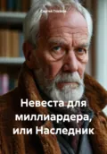Невеста для миллиардера, или Наследник - Сергей Алексеевич Глазков
