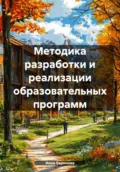 Методика разработки и реализации образовательных программ - Инна Баринова