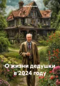 О жизни дедушки в 2024 году - Сергей Александрович Русаков