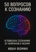 50 Вопросов к сознанию - Иван Алексеевич Фомин