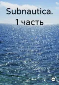 Subnautica. 1 часть - Михаил Карпов