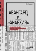 Авангард и «Анархия». Четыре мятежных месяца самоуправляемого просвещения - Анна Бражкина
