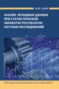 Анализ исходных данных при статистической обработке результатов научных исследований - М. М. Кане