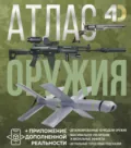 Атлас оружия с дополненной реальностью - А. Г. Мерников