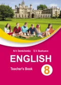 Английский язык в 8 классе - Н. В. Демченко
