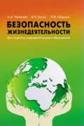 Безопасность жизнедеятельности - А. А. Челноков
