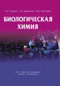 Биологическая химия - А. А. Чиркин