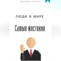 Самые жестокие люди в мире