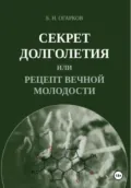 Секрет долголетия, или Рецепт вечной молодости - Борис Никитович Огарков