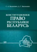 Конституционное право Республики Беларусь - Г. А. Василевич