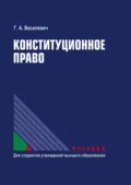 Конституционное право - Г. А. Василевич