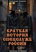 Краткая история спецслужб России: архивные материалы - Александр Радьевич Андреев