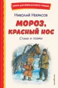 Мороз, Красный нос - Николай Некрасов