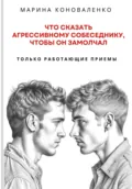 Что сказать агрессивному собеседнику, чтобы он замолчал. Только работающие приёмы - Марина Юрьевна Коноваленко