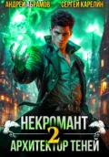 Некромант. Архитектор теней 2 - Сергей Витальевич Карелин