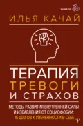 Терапия тревоги и страхов. Методы развития внутренней силы и избавления от социофобии. 15 шагов к уверенности в себе - Илья Качай