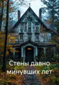Стены давно минувших лет - Татьяна Косова