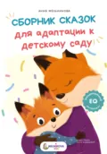 Сборник сказок для адаптации к детскому саду - Анна Мельникова