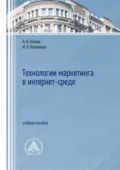 Технологии маркетинга в интернет-среде - А. В. Катаев