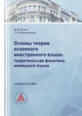 Основы теории основного иностранного языка: теоретическая фонетика немецкого языка - М. В. Лесняк