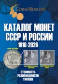 Каталог монет СССР и России 1918-2026. Выпуск 21 - Савелий Олегович Гусев