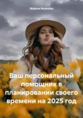 Ваш персональный помощник в планировании своего времени на 2025 год - Марина Яковлева