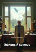 Эфирный компас - Владимир Викторович Кожевников