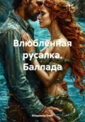 Влюблённая русалка. Баллада - Владимир Александрович Елин