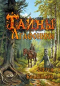 Тайны Агафонихи - Сергей Николаевич Большаков