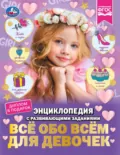 Всё обо всём для девочек - Наталья Седова
