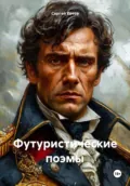 Футуристические поэмы - Сергей Котов