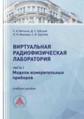 Виртуальная радиофизическая лаборатория. Часть 1. Модели измерительных приборов - И. Н. Иванова