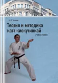 Теория и методика ката киокусинкай - О. Ю. Захаров