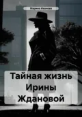Тайная жизнь Ирины Ждановой - Марина Иванова