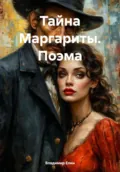 Тайна Маргариты. Поэма - Владимир Александрович Елин