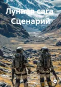 Лунная сага. Сценарий - Серж Бэст