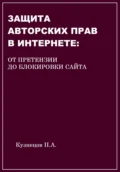 Защита авторских прав в Интернете: от претензии до блокировки сайта - Павел Кузнецов