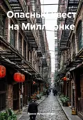 Опасный квест на Миллионке - Ирина Зиновьевна Мутовчийская