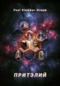 Притэлий - Feel Slumber-Dream