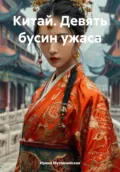 Китай. Девять бусин ужаса - Ирина Зиновьевна Мутовчийская