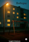 Поборы - Андрей Александрович Леонтьев
