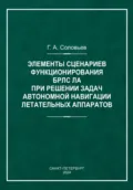 Элементы сценариев функционирования БРЛС ЛА при решении задач автономной навигации летательных аппаратов - Соловьев Алексеевич Геннадий