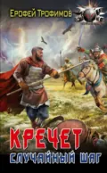 Кречет. Случайный шаг - Ерофей Трофимов