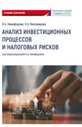 Анализ инвестиционных процессов и налоговых рисков. Учебник для вузов - А. В. Никифорова