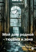 Мой дом родной – тюрьма и зона – 2 - Владимир Александрович Мисечко