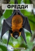 Фредди - Евгения Анатольевна Марцишевская