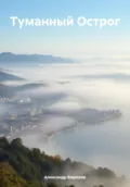 Туманный Острог - Александр Бирюков