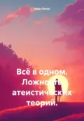 Всё в одном. Ложность атеистических теорий - Иван Попов