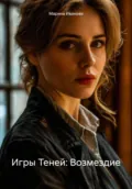 Игры Теней: Возмездие - Марина Иванова