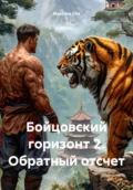 Бойцовский горизонт 2. Обратный отсчет - Maximus Che